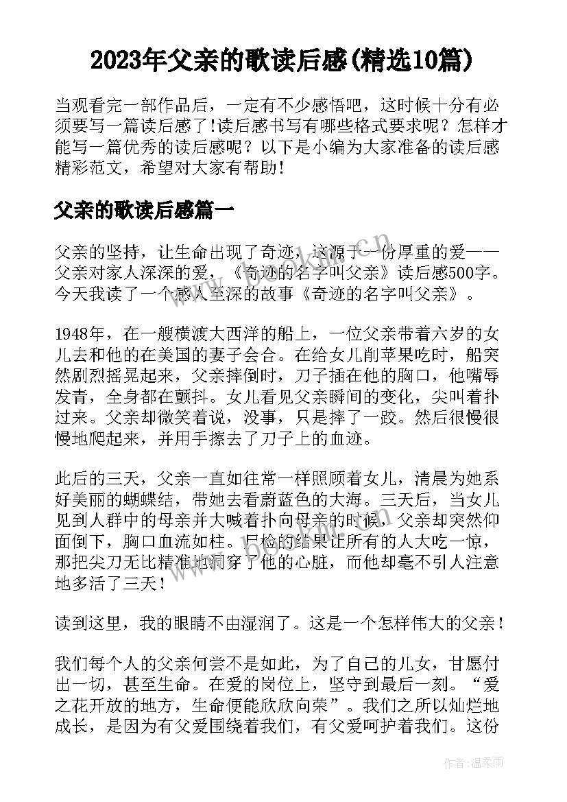 2023年父亲的歌读后感(精选10篇)