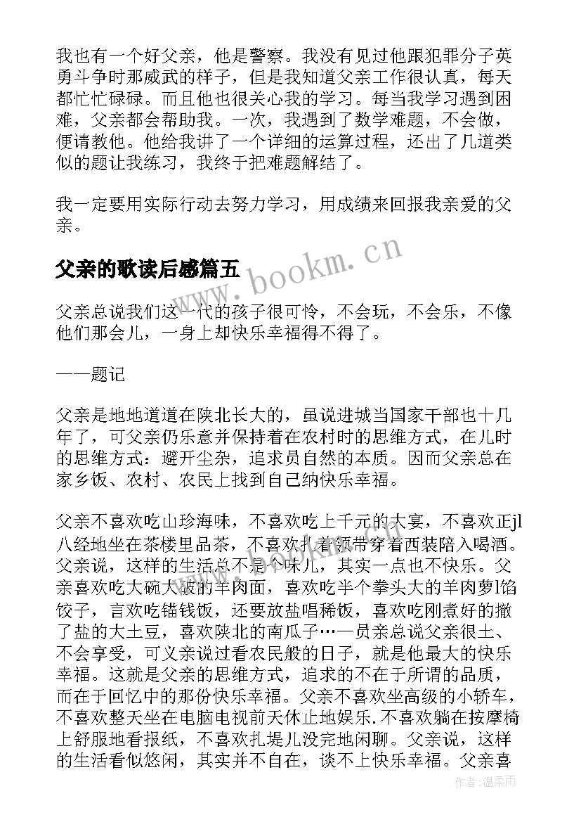 2023年父亲的歌读后感(精选10篇)