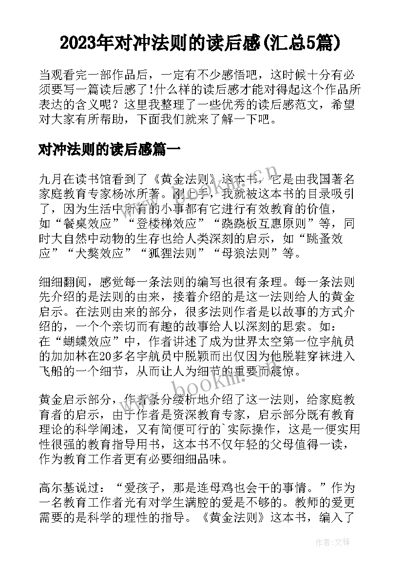 2023年对冲法则的读后感(汇总5篇)