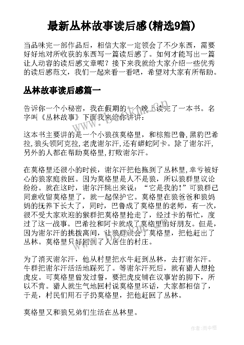 最新丛林故事读后感(精选9篇)