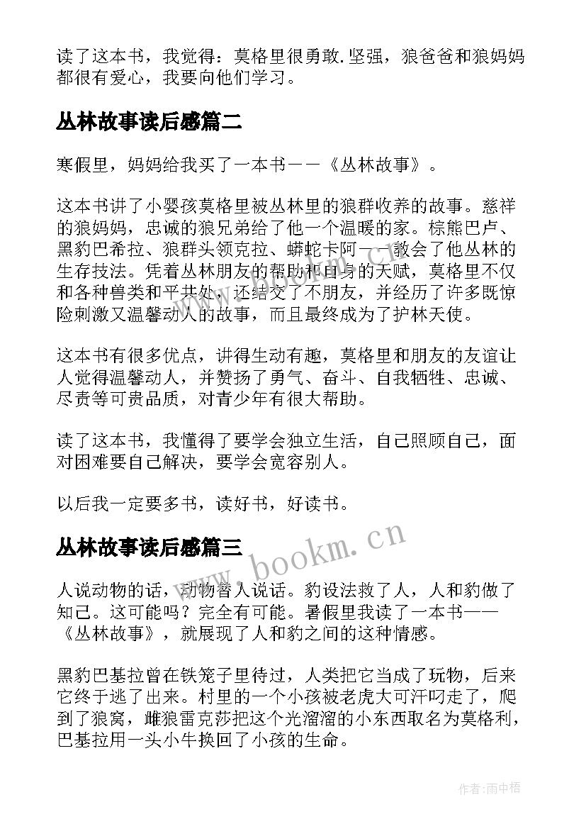 最新丛林故事读后感(精选9篇)