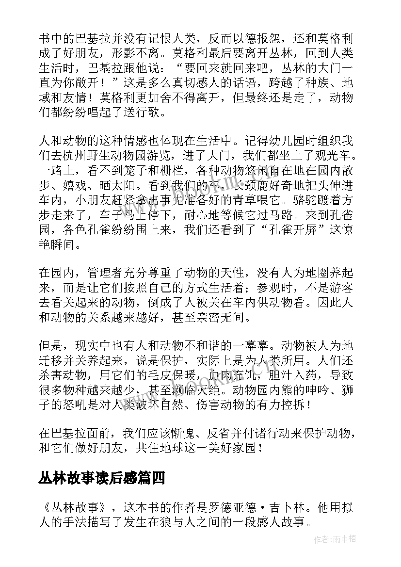 最新丛林故事读后感(精选9篇)