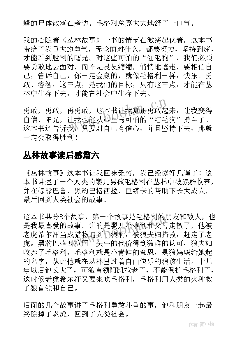 最新丛林故事读后感(精选9篇)