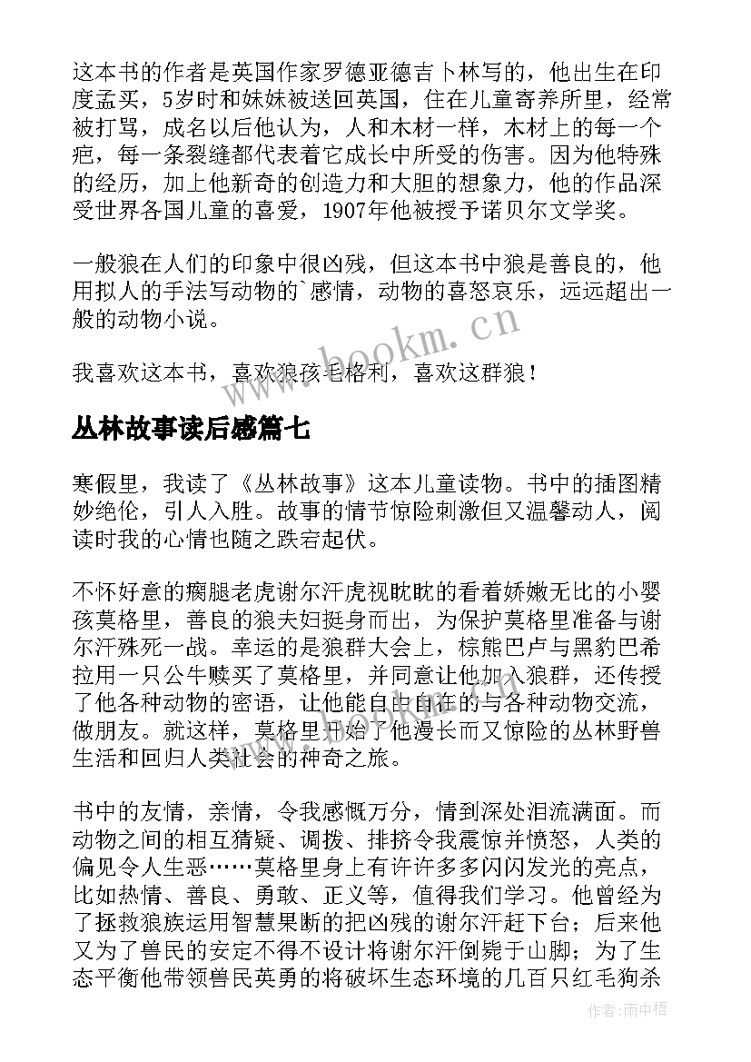 最新丛林故事读后感(精选9篇)