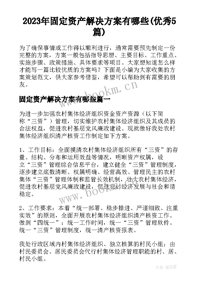 2023年固定资产解决方案有哪些(优秀5篇)