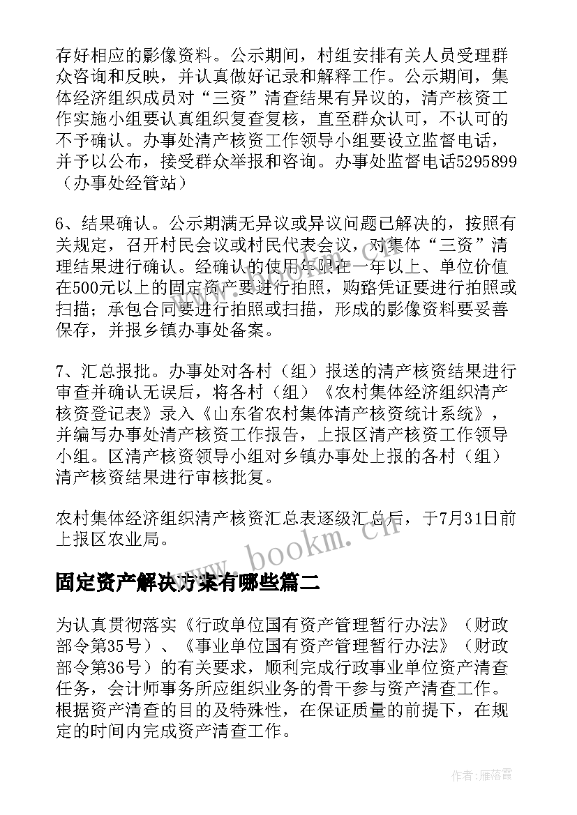 2023年固定资产解决方案有哪些(优秀5篇)