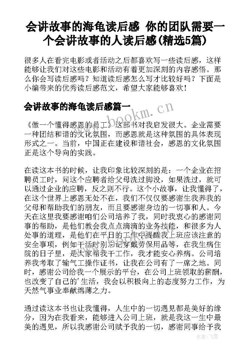 会讲故事的海龟读后感 你的团队需要一个会讲故事的人读后感(精选5篇)