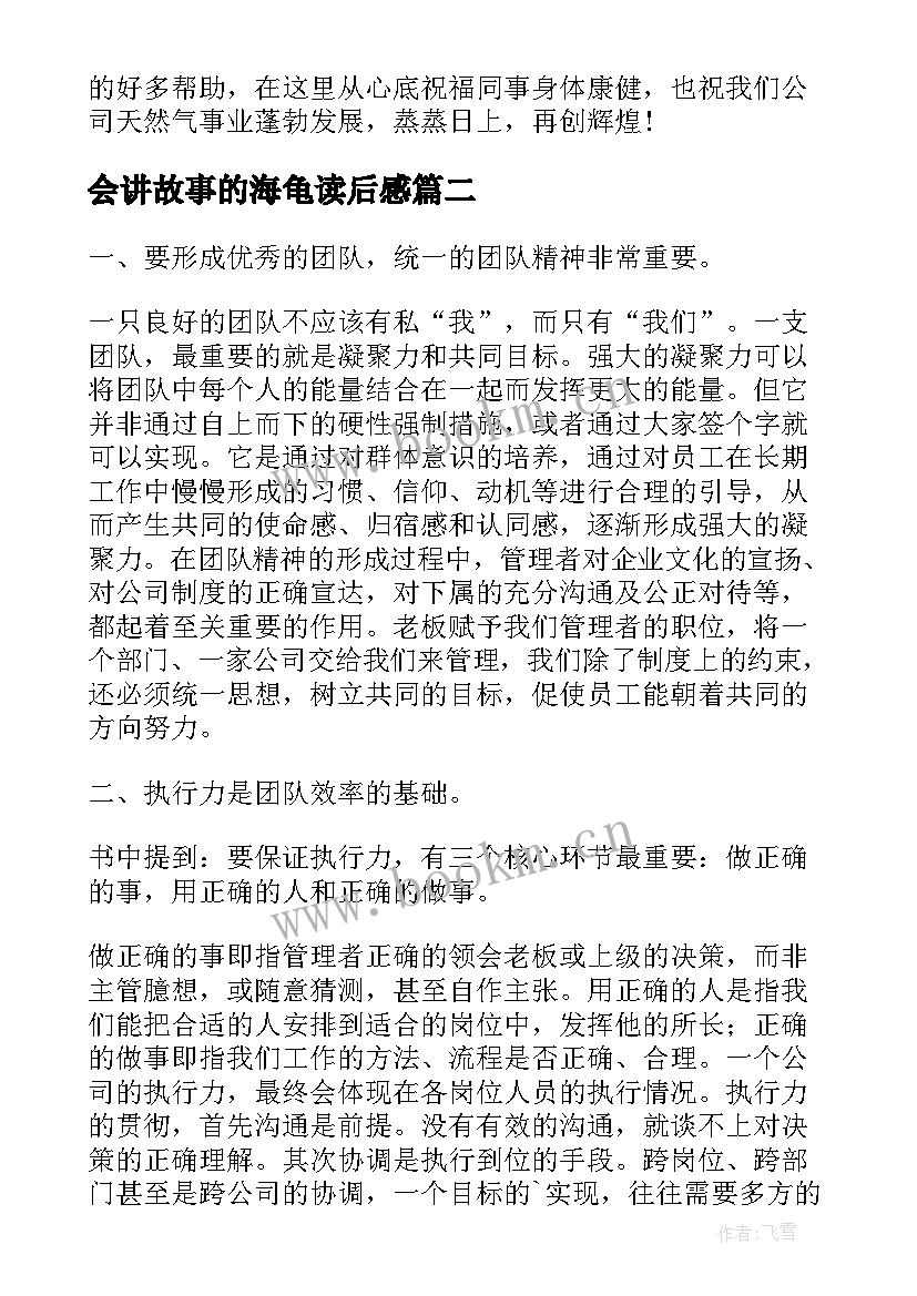 会讲故事的海龟读后感 你的团队需要一个会讲故事的人读后感(精选5篇)