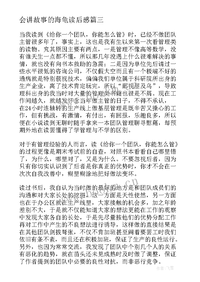 会讲故事的海龟读后感 你的团队需要一个会讲故事的人读后感(精选5篇)