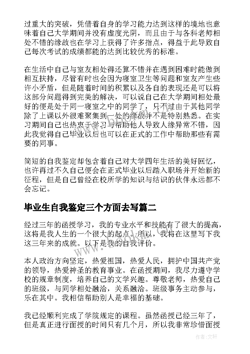 毕业生自我鉴定三个方面去写 毕业生自我鉴定(精选8篇)