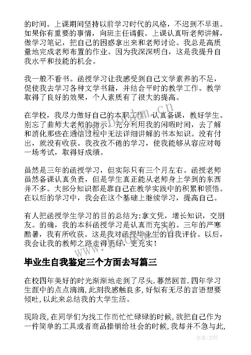 毕业生自我鉴定三个方面去写 毕业生自我鉴定(精选8篇)