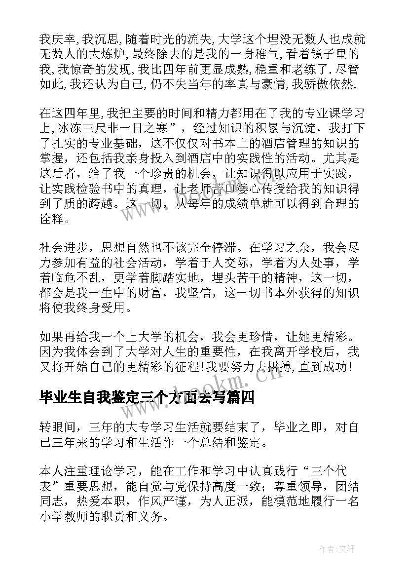 毕业生自我鉴定三个方面去写 毕业生自我鉴定(精选8篇)