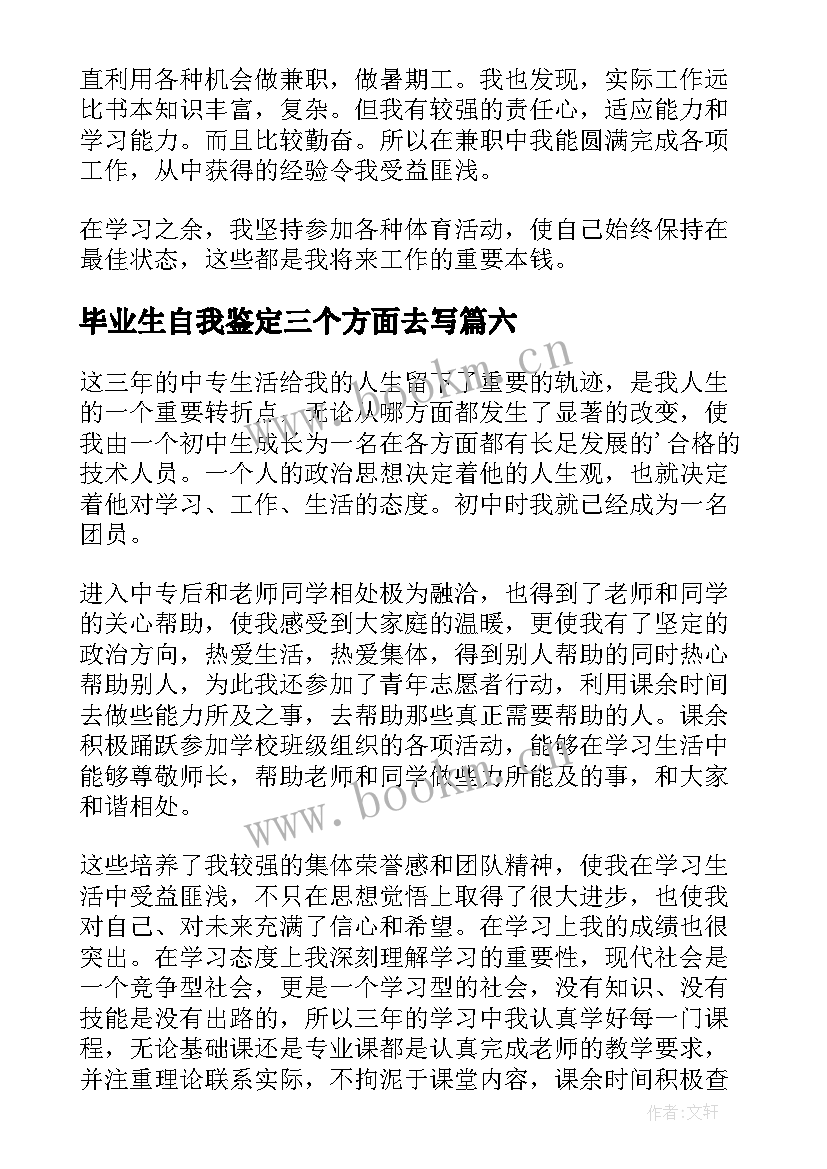 毕业生自我鉴定三个方面去写 毕业生自我鉴定(精选8篇)