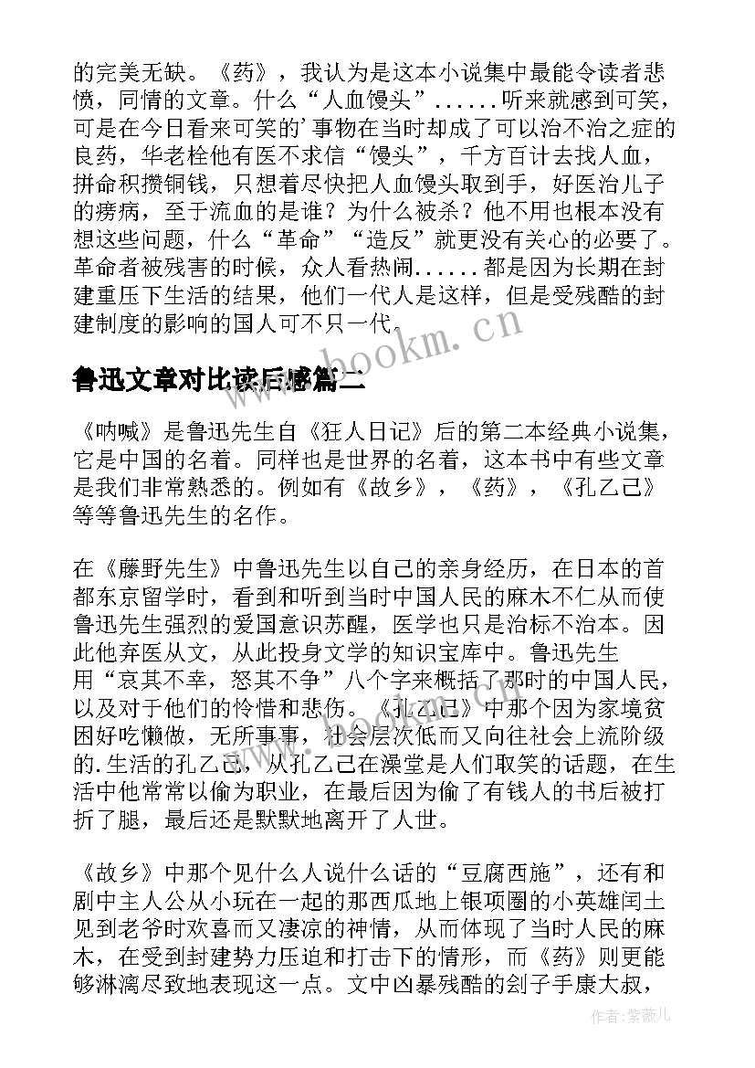 2023年鲁迅文章对比读后感 鲁迅文章的读后感(大全5篇)