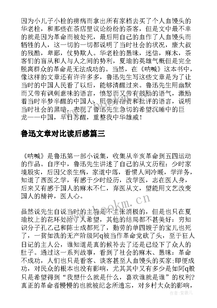 2023年鲁迅文章对比读后感 鲁迅文章的读后感(大全5篇)