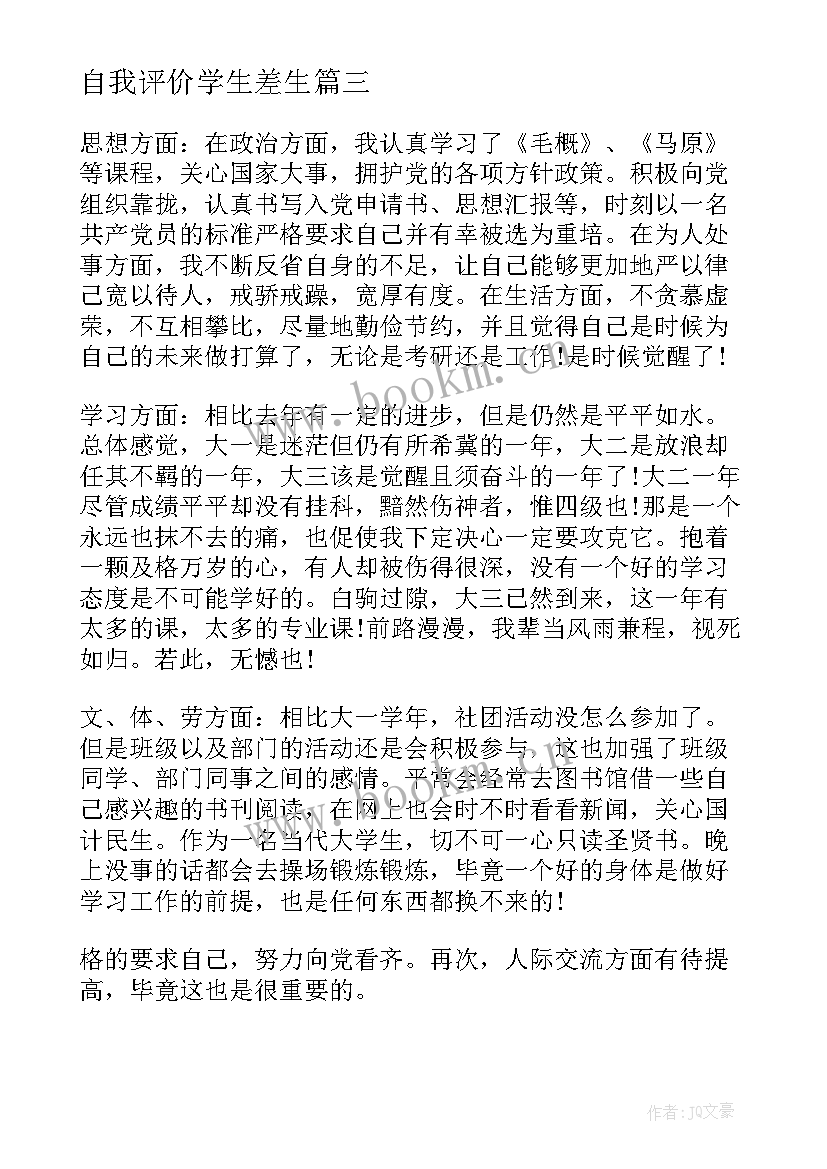 2023年自我评价学生差生(通用8篇)