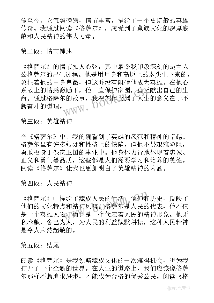 最新被偷窃的信 格萨尔读后感心得体会(优秀7篇)