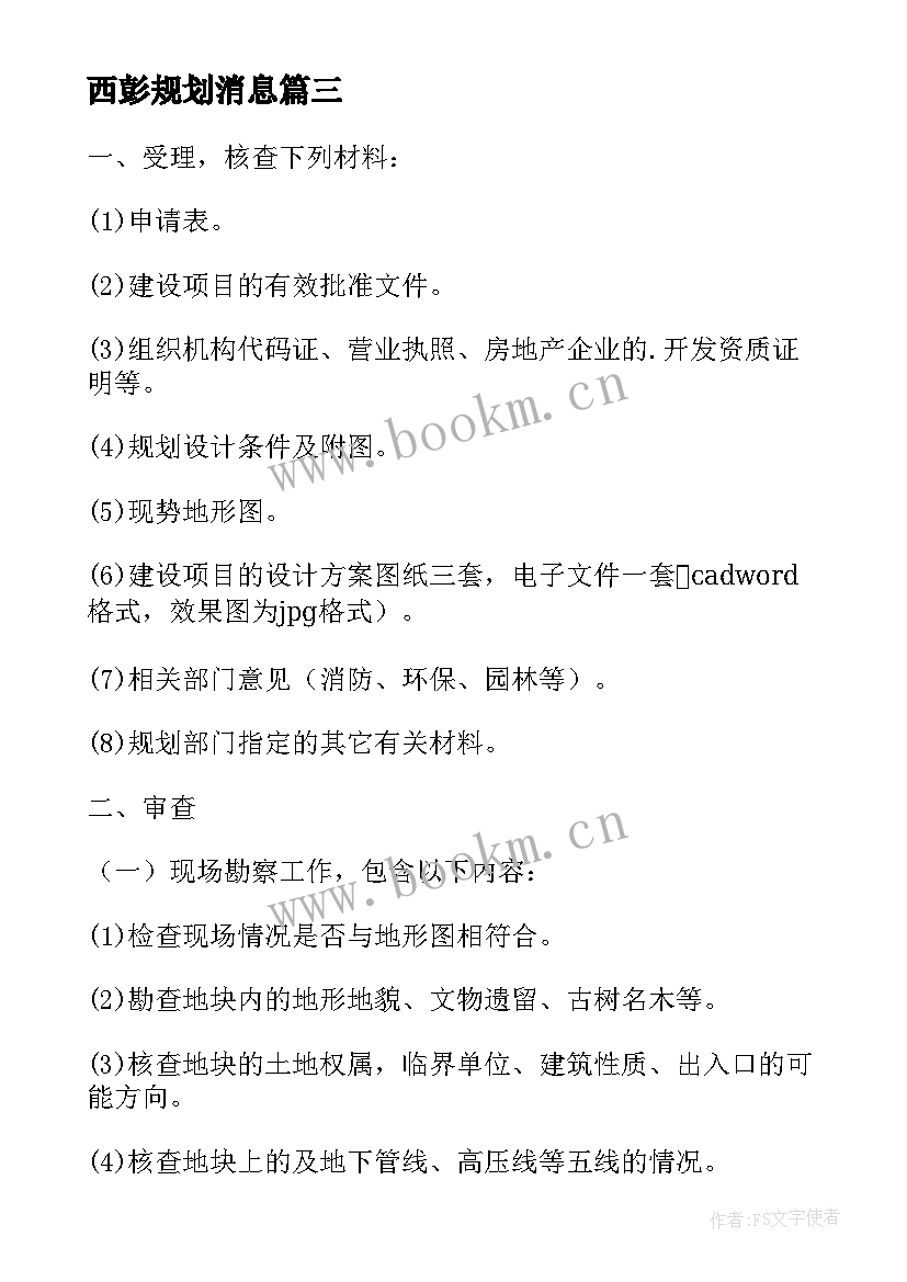 西彭规划消息(模板5篇)