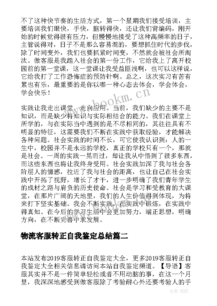 2023年物流客服转正自我鉴定总结(实用8篇)