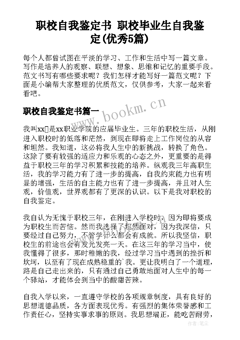 职校自我鉴定书 职校毕业生自我鉴定(优秀5篇)