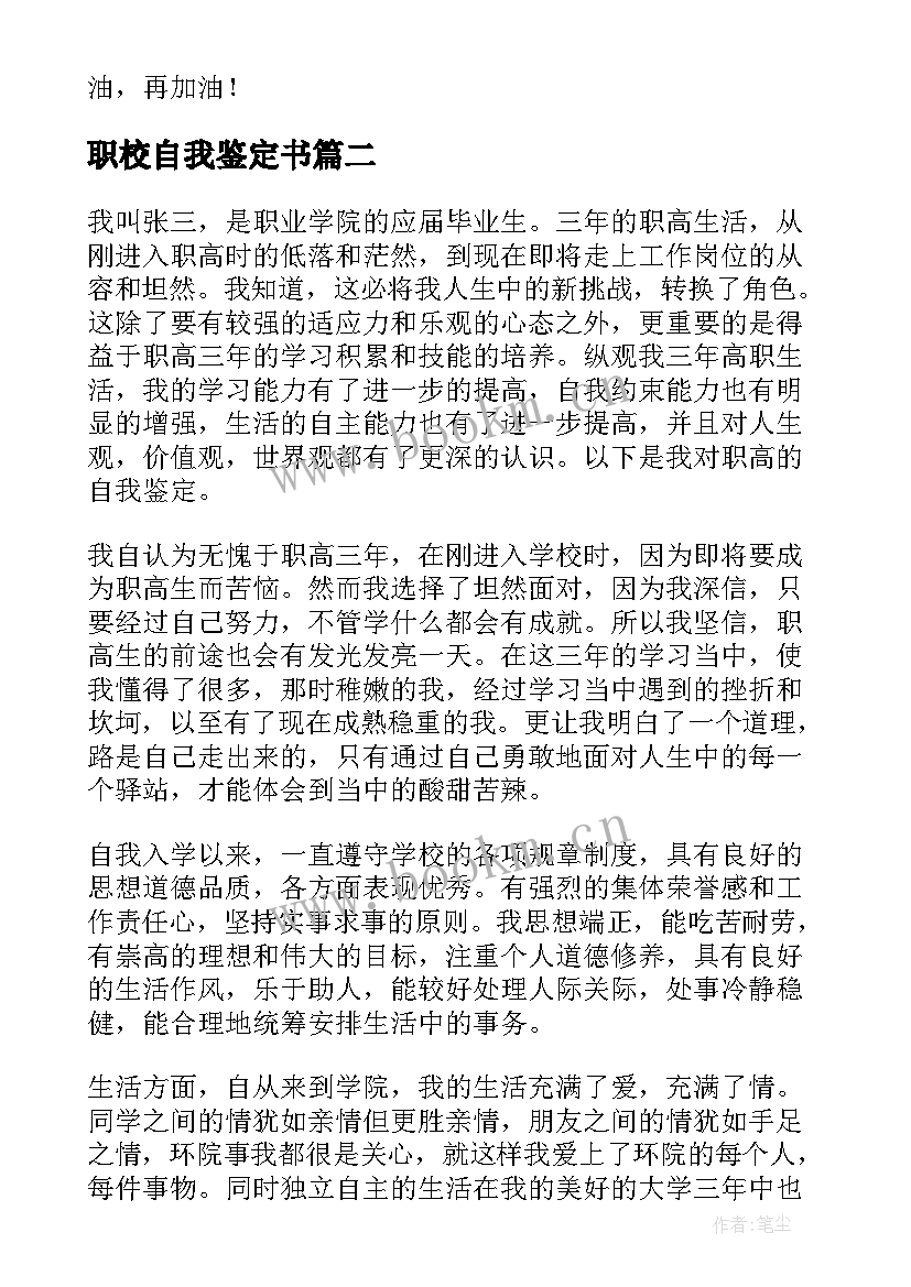 职校自我鉴定书 职校毕业生自我鉴定(优秀5篇)