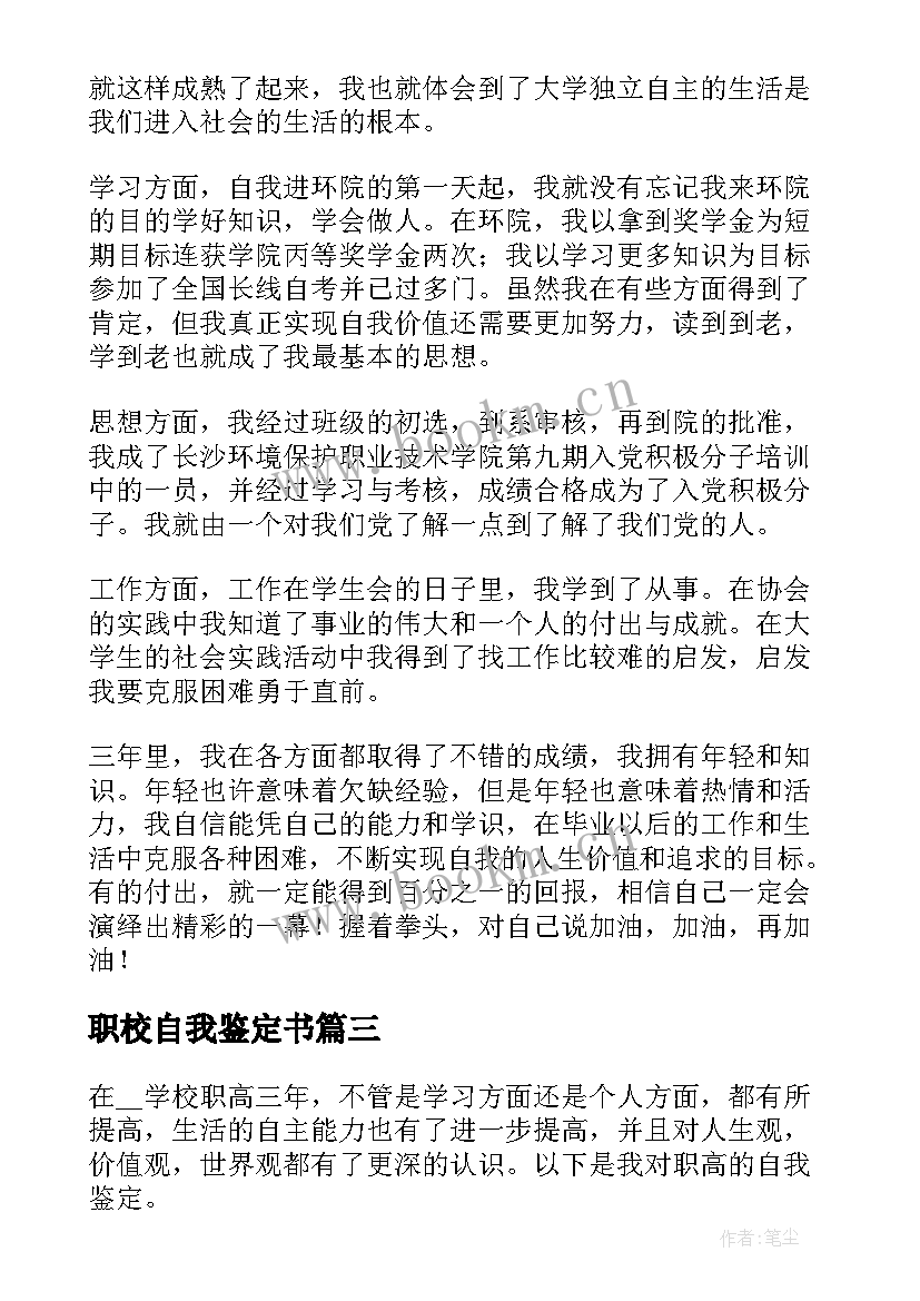 职校自我鉴定书 职校毕业生自我鉴定(优秀5篇)