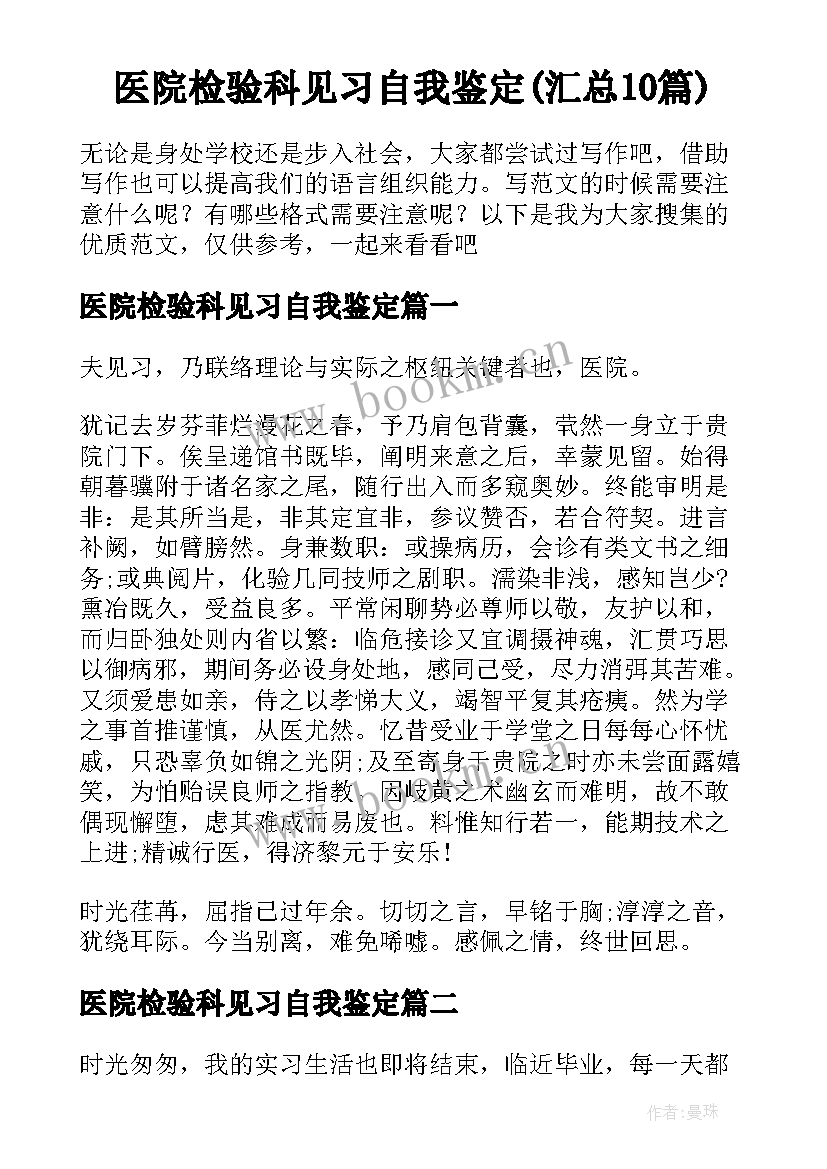 医院检验科见习自我鉴定(汇总10篇)