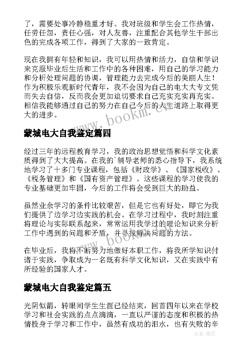 2023年蒙城电大自我鉴定(优秀5篇)