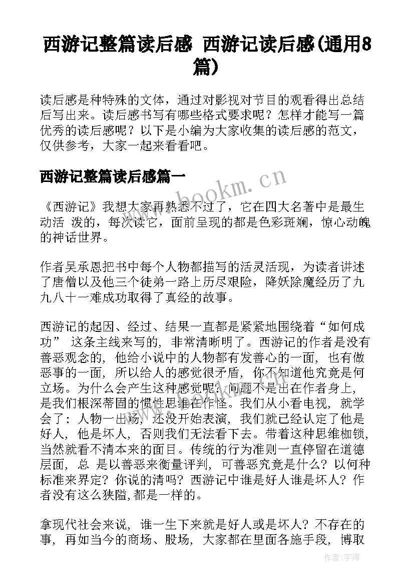 西游记整篇读后感 西游记读后感(通用8篇)