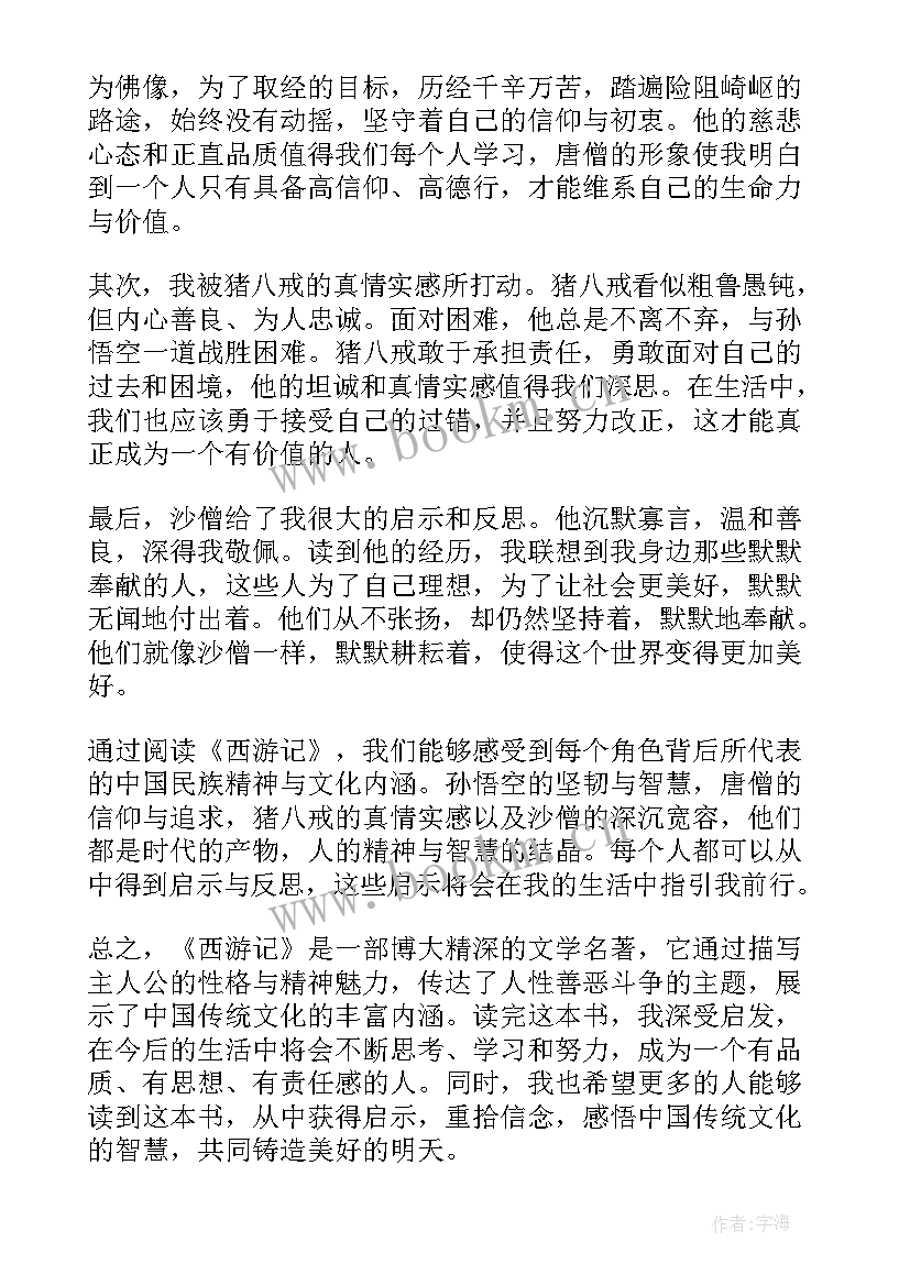 西游记整篇读后感 西游记读后感(通用8篇)