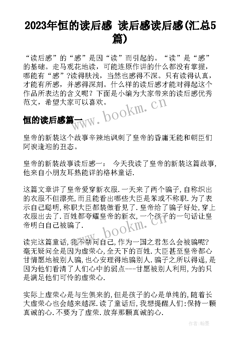 2023年恒的读后感 读后感读后感(汇总5篇)