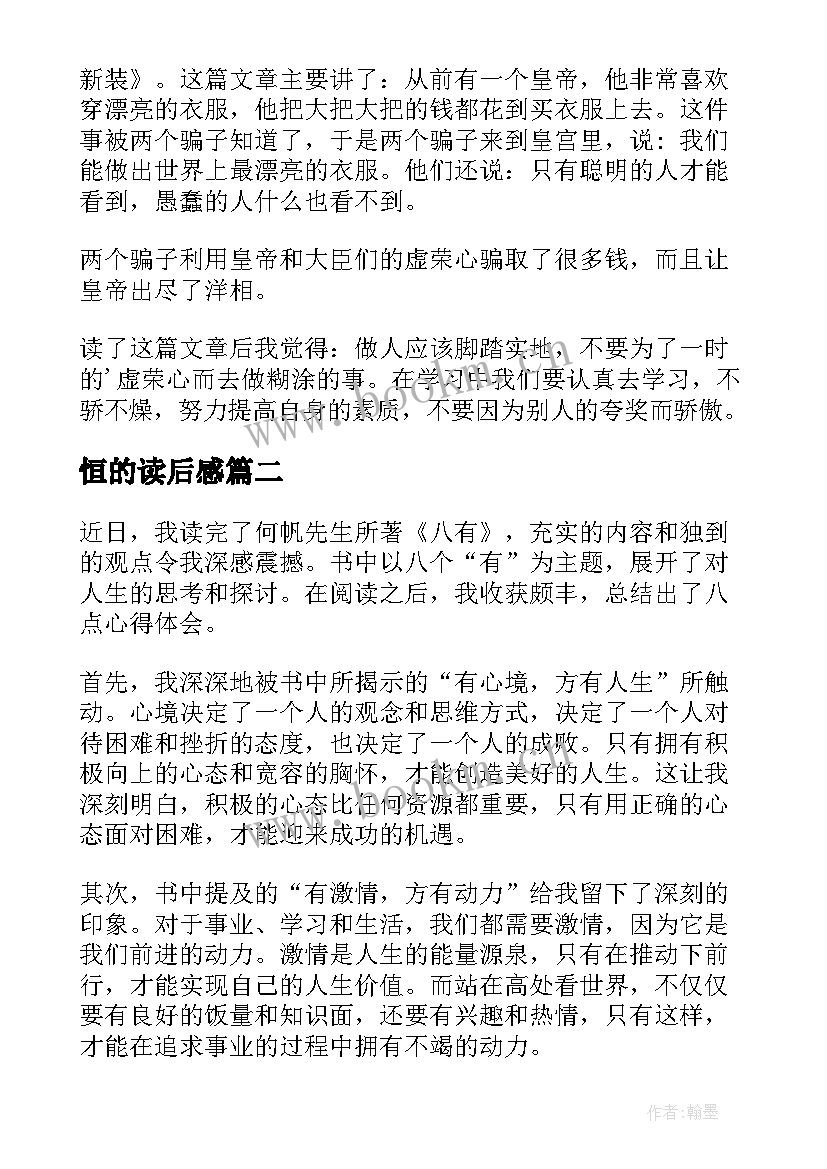 2023年恒的读后感 读后感读后感(汇总5篇)