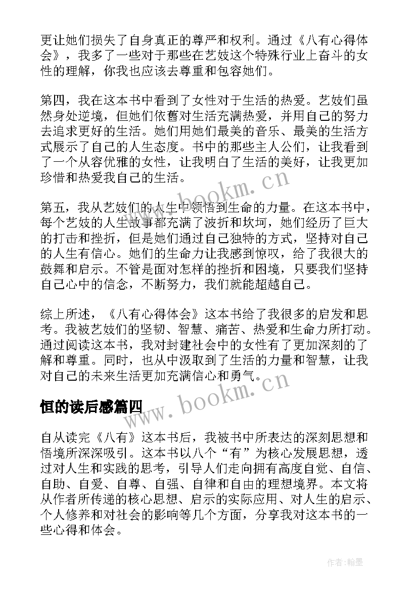 2023年恒的读后感 读后感读后感(汇总5篇)