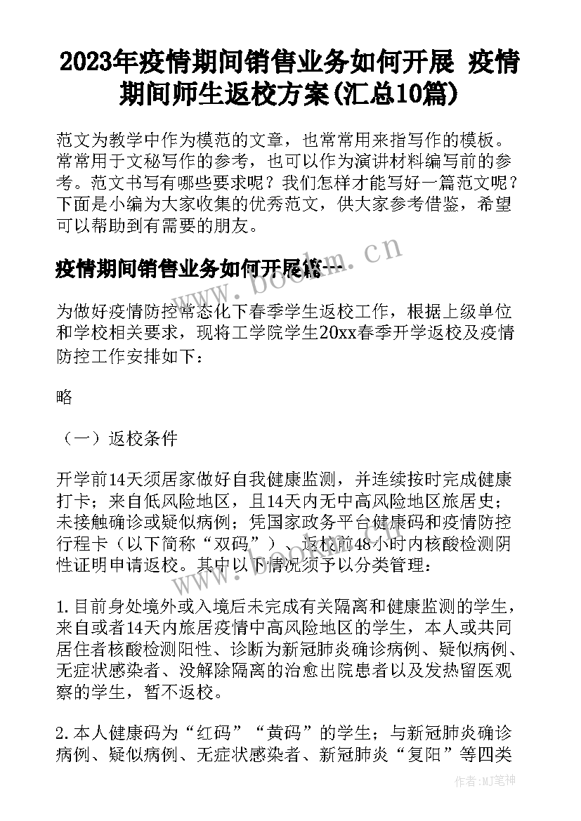 2023年疫情期间销售业务如何开展 疫情期间师生返校方案(汇总10篇)