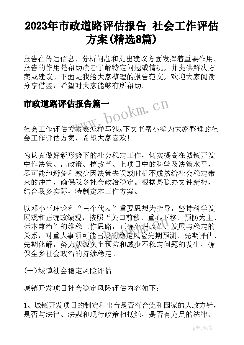 2023年市政道路评估报告 社会工作评估方案(精选8篇)