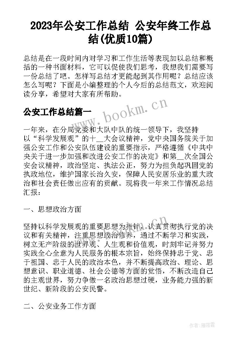 2023年公安工作总结 公安年终工作总结(优质10篇)