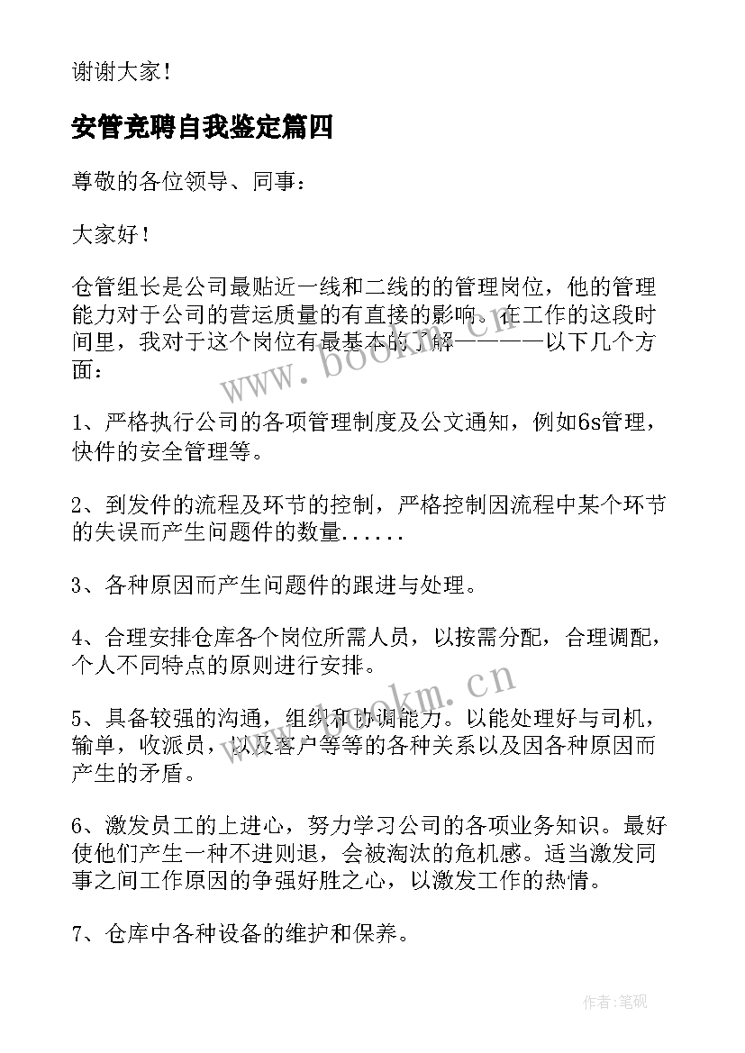 2023年安管竞聘自我鉴定 竞聘者自我鉴定(汇总5篇)