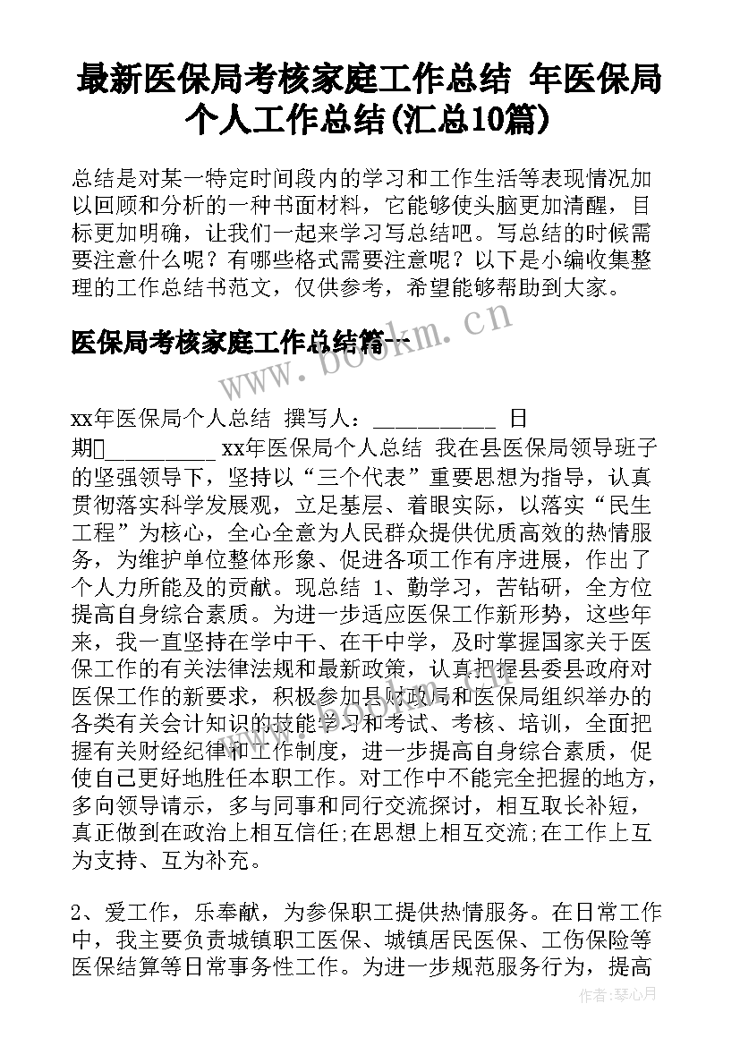 最新医保局考核家庭工作总结 年医保局个人工作总结(汇总10篇)