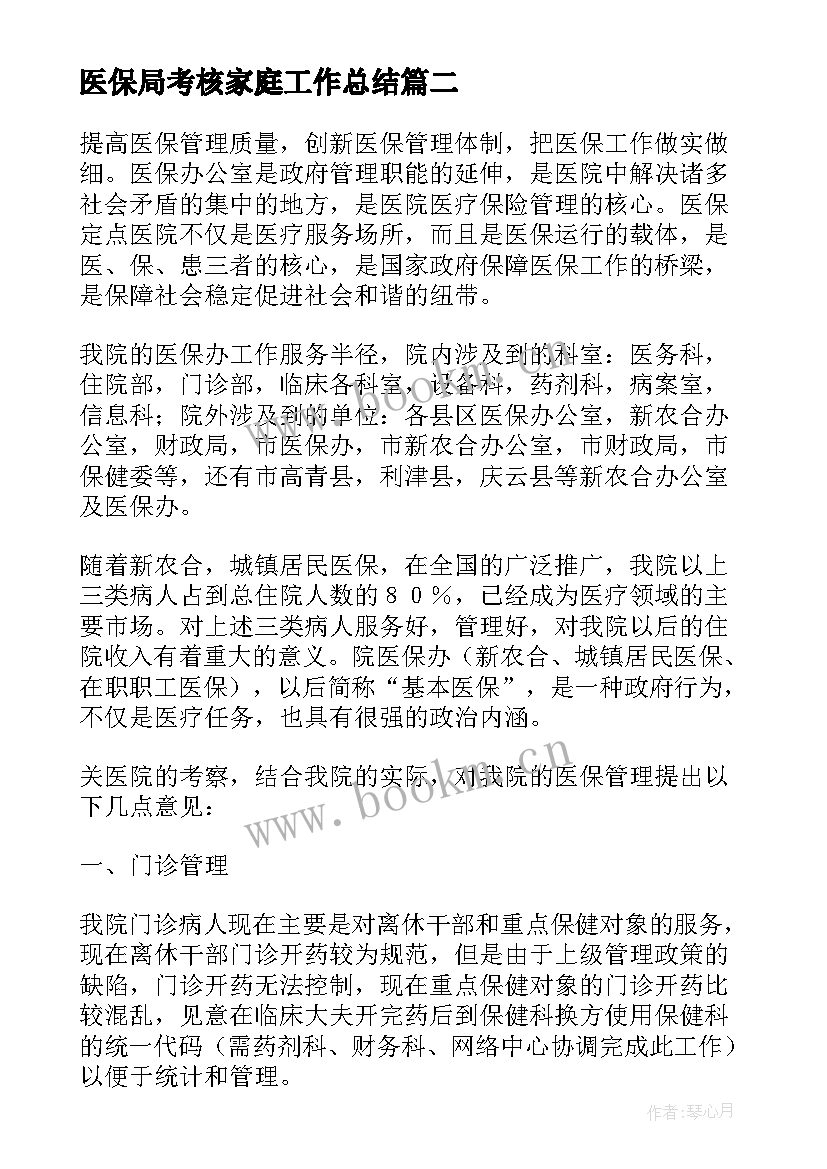 最新医保局考核家庭工作总结 年医保局个人工作总结(汇总10篇)