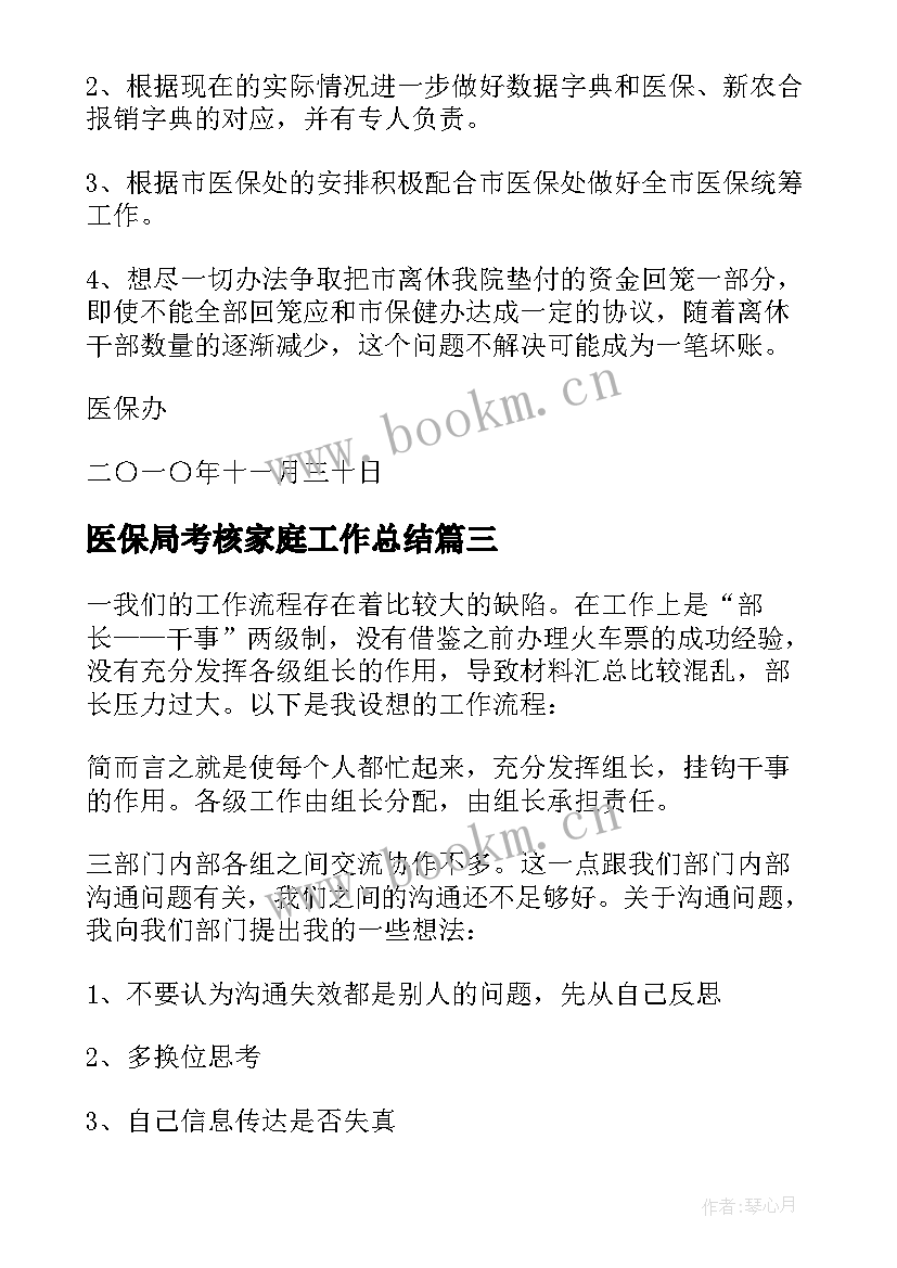 最新医保局考核家庭工作总结 年医保局个人工作总结(汇总10篇)