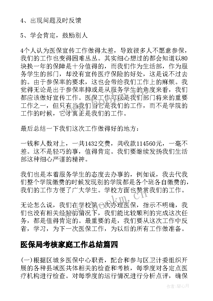 最新医保局考核家庭工作总结 年医保局个人工作总结(汇总10篇)