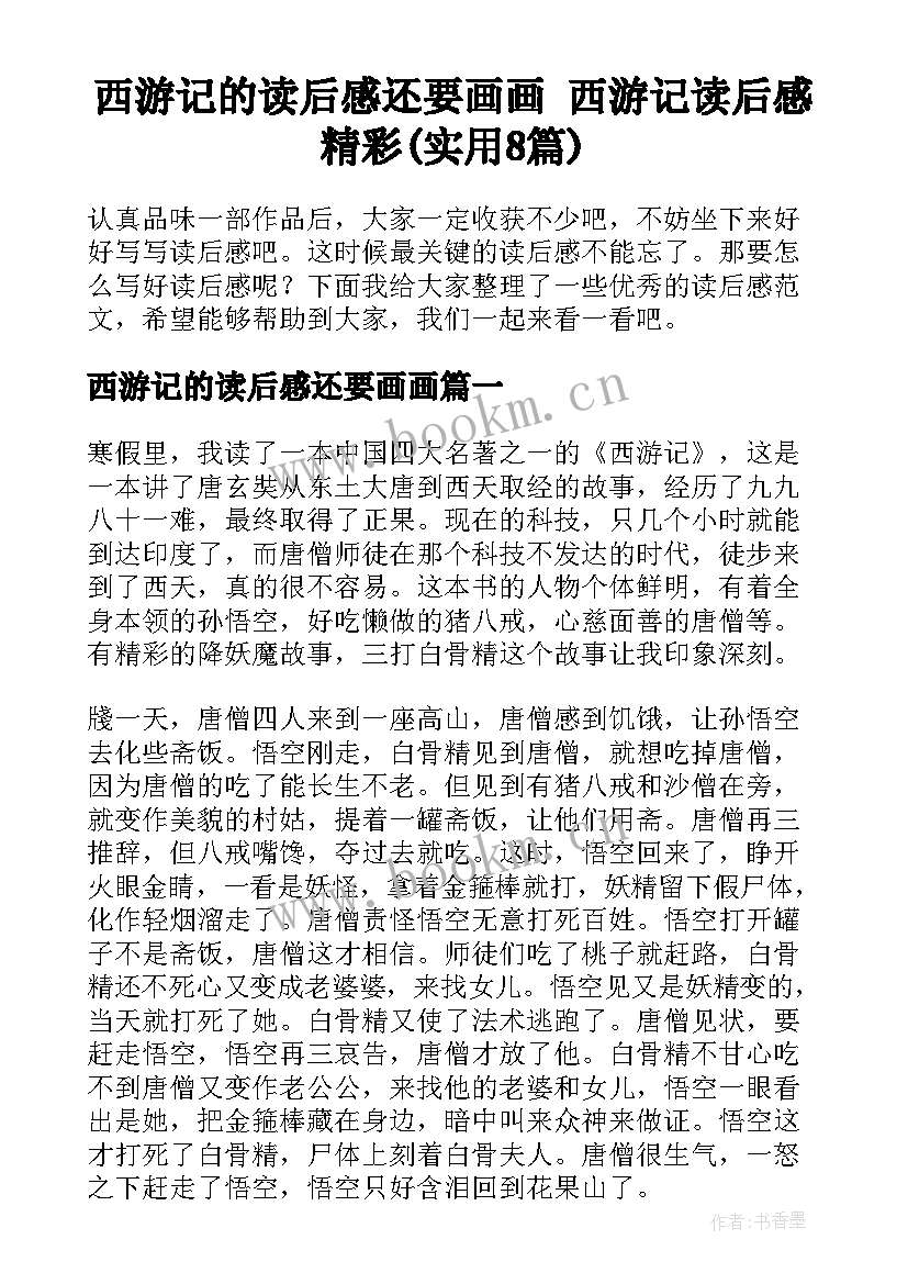 西游记的读后感还要画画 西游记读后感精彩(实用8篇)