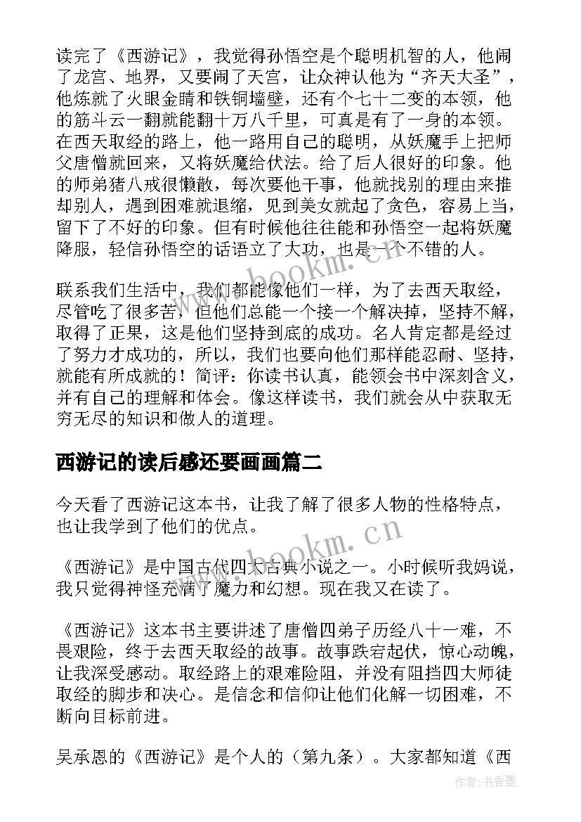 西游记的读后感还要画画 西游记读后感精彩(实用8篇)