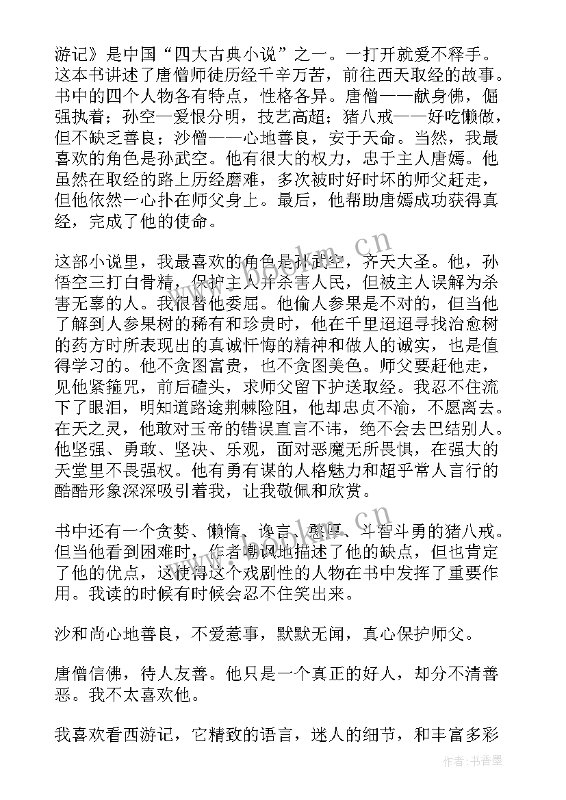 西游记的读后感还要画画 西游记读后感精彩(实用8篇)