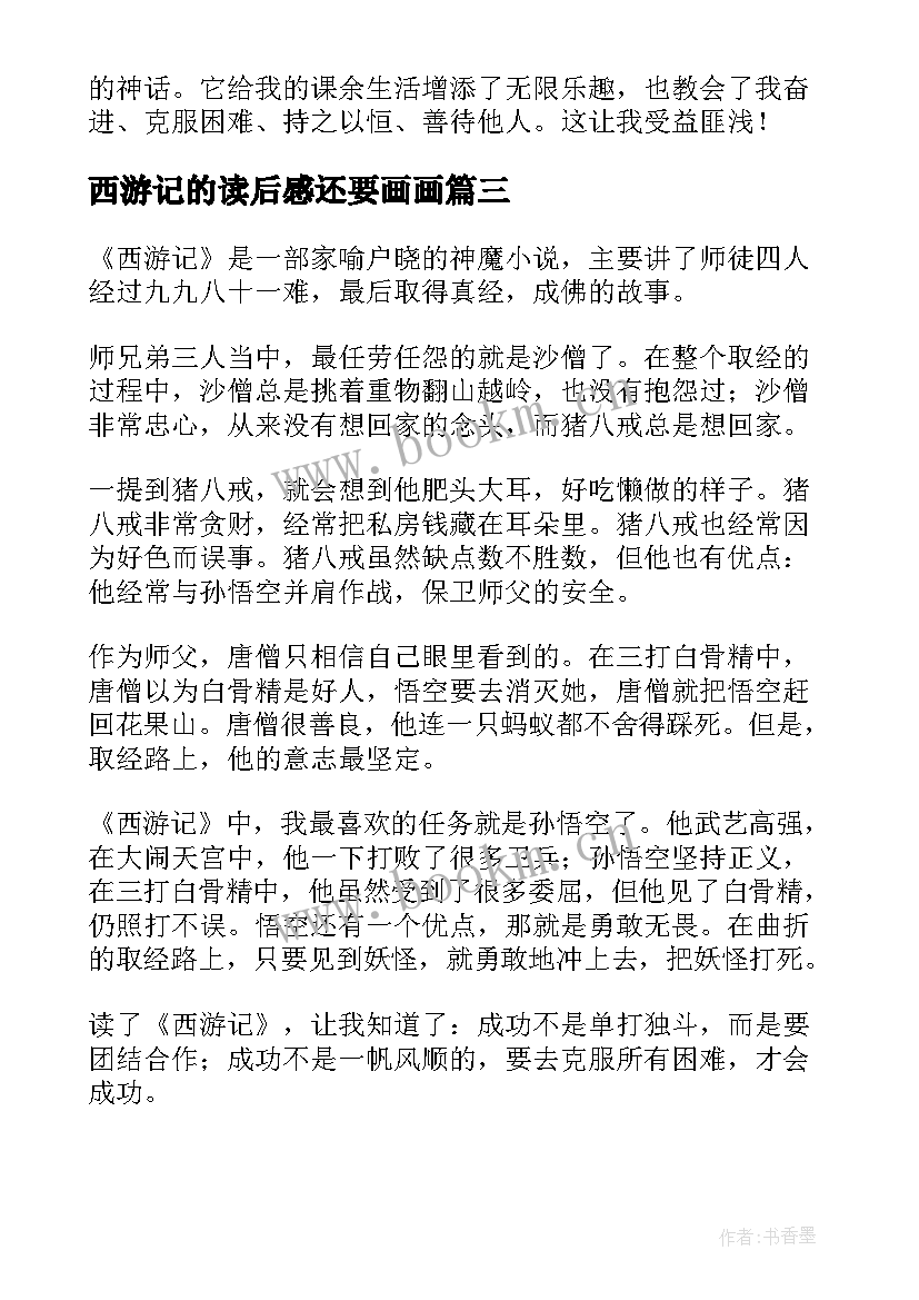 西游记的读后感还要画画 西游记读后感精彩(实用8篇)