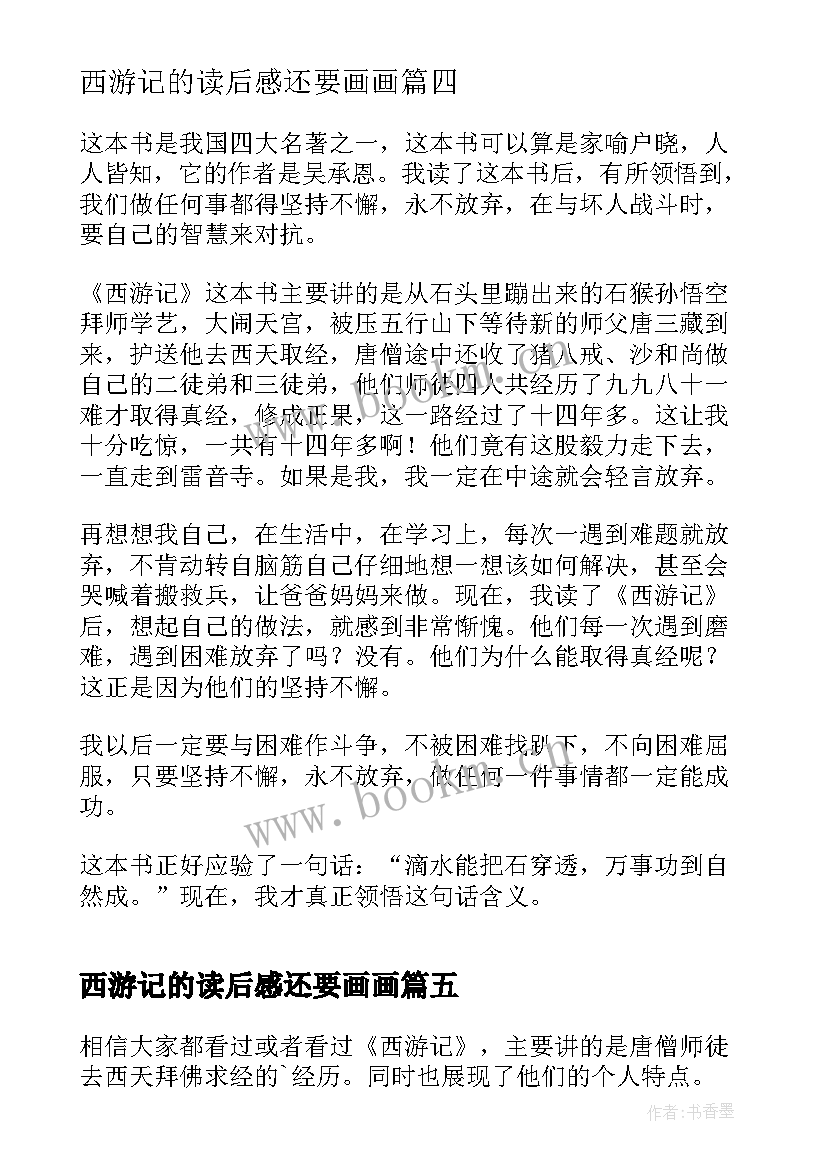 西游记的读后感还要画画 西游记读后感精彩(实用8篇)