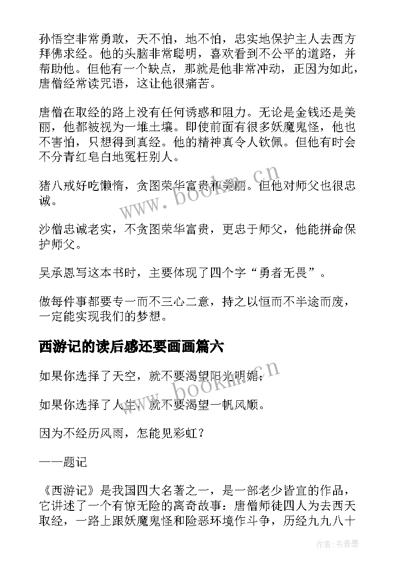 西游记的读后感还要画画 西游记读后感精彩(实用8篇)