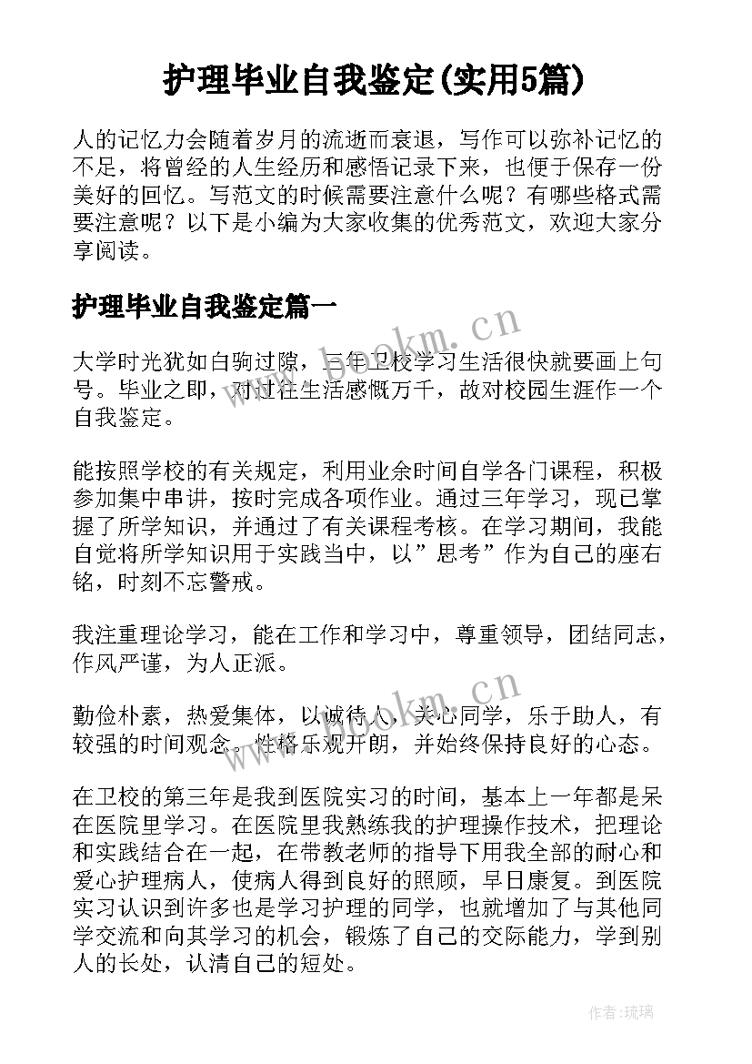 护理毕业自我鉴定(实用5篇)