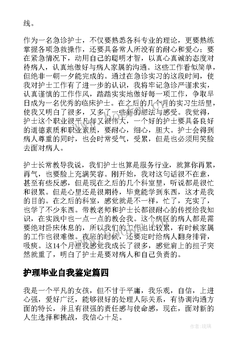 护理毕业自我鉴定(实用5篇)