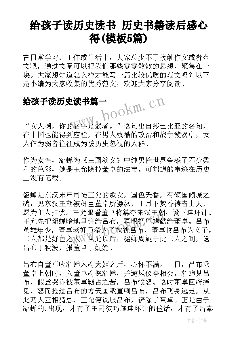 给孩子读历史读书 历史书籍读后感心得(模板5篇)